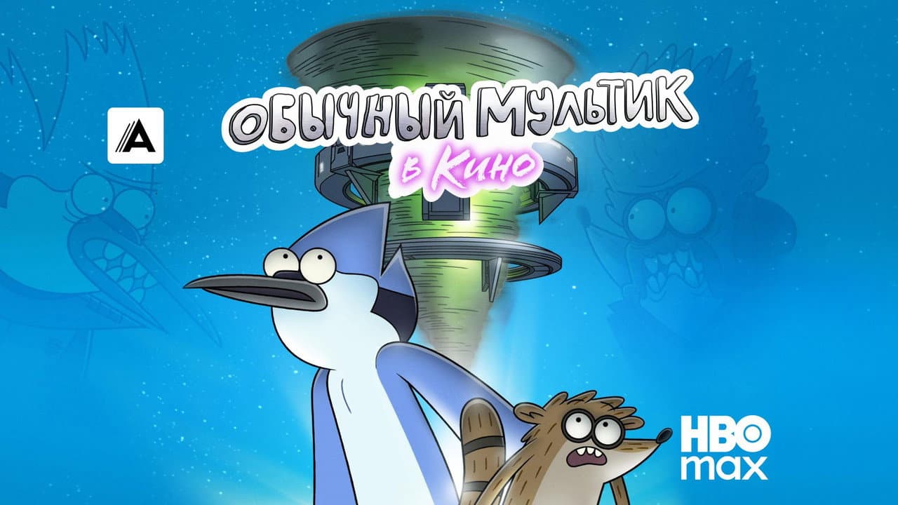 Regular Show: The Movie still 2