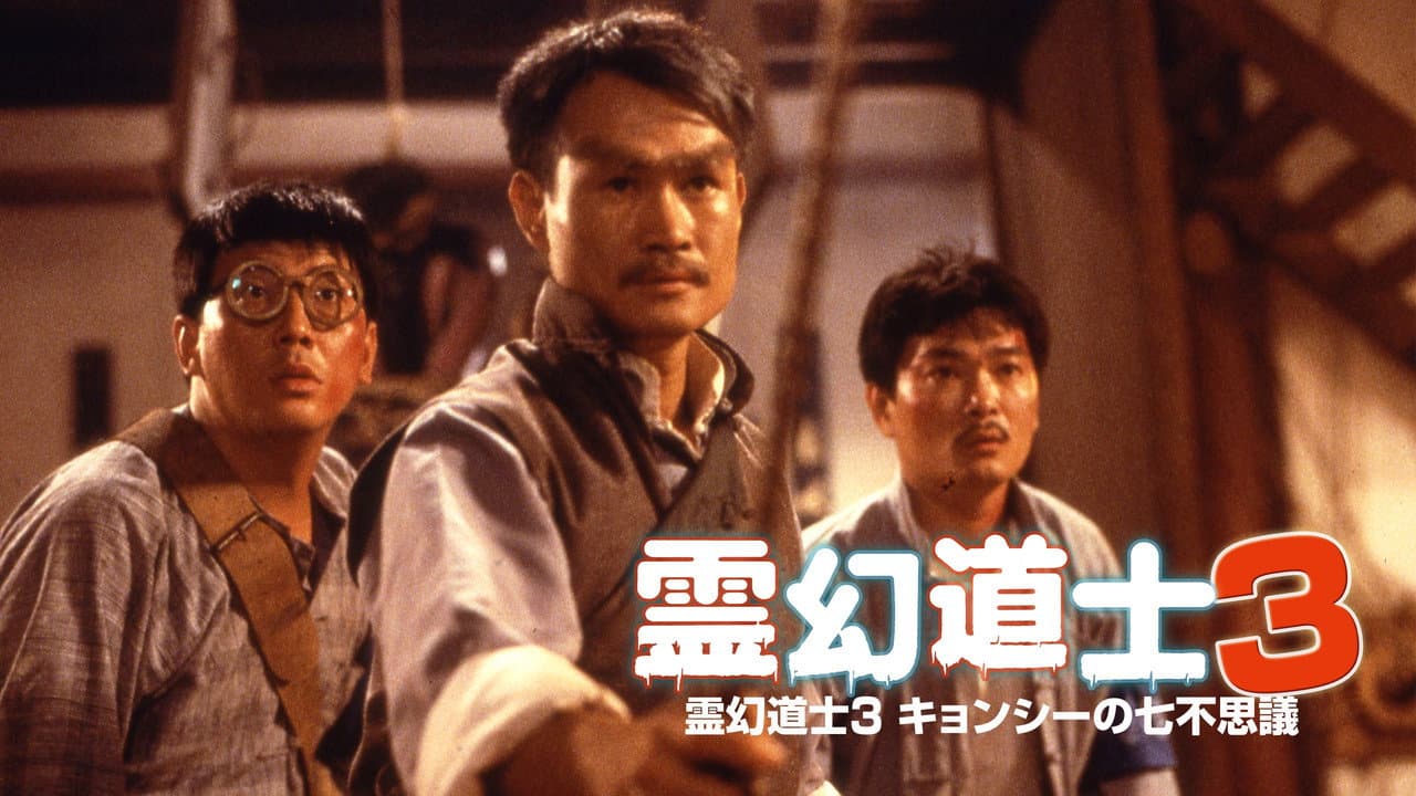 Mr. Vampire III still 6