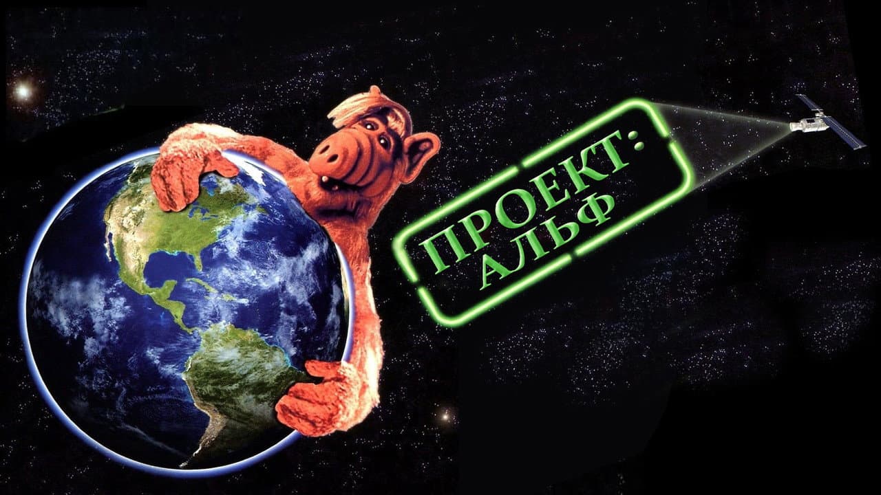 Project: ALF still 5
