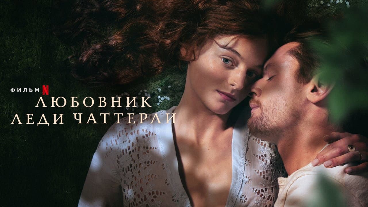 Lady Chatterley's Lover still 6