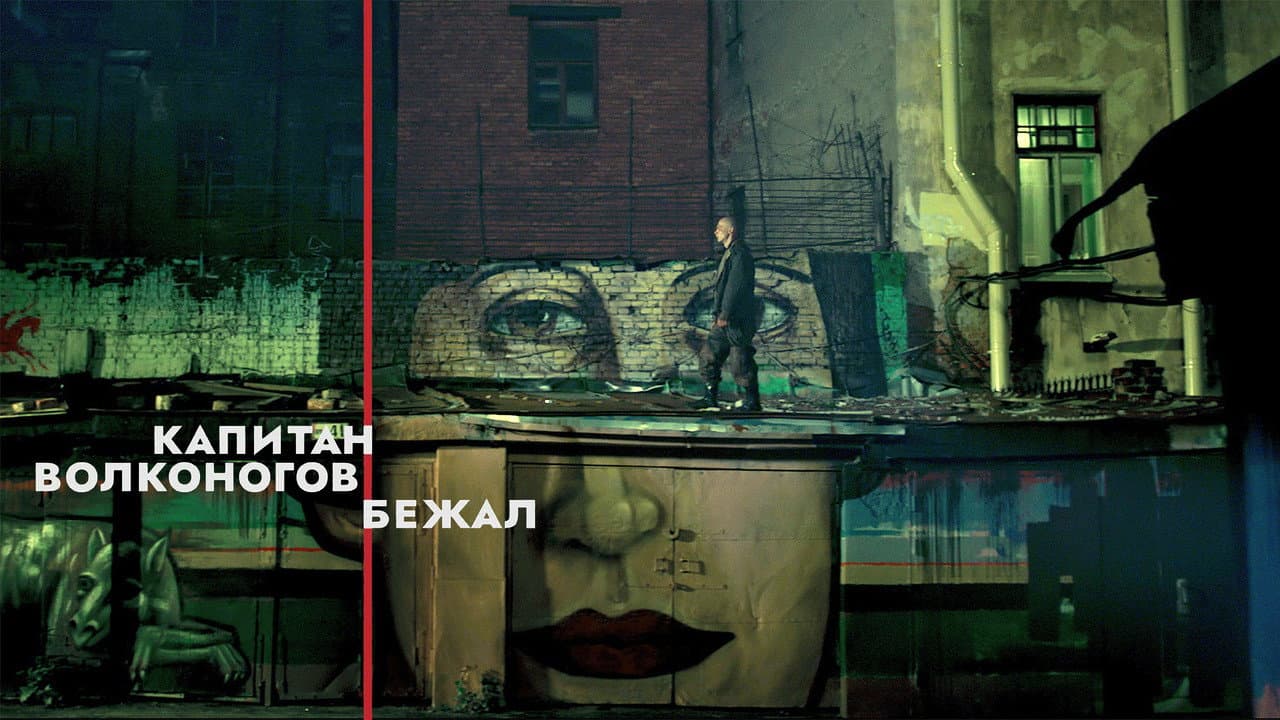 Captain Volkonogov Escaped still 3