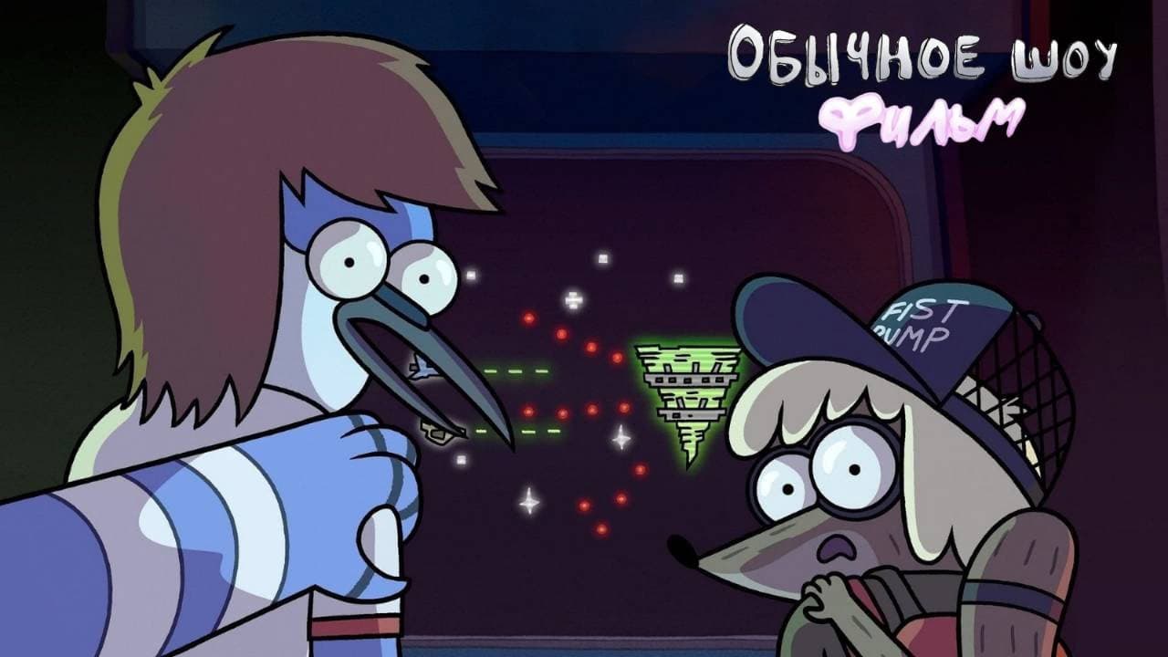 Regular Show: The Movie still 8