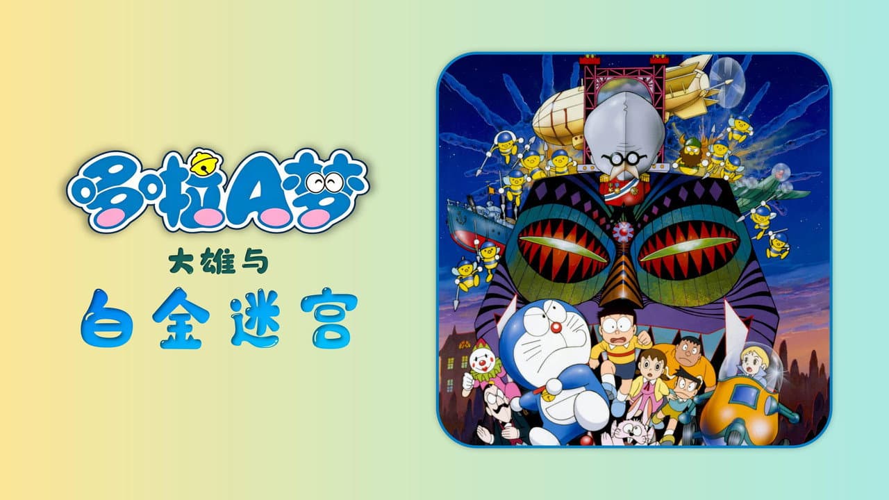 Doraemon: Nobita and the Tin Labyrinth still 8