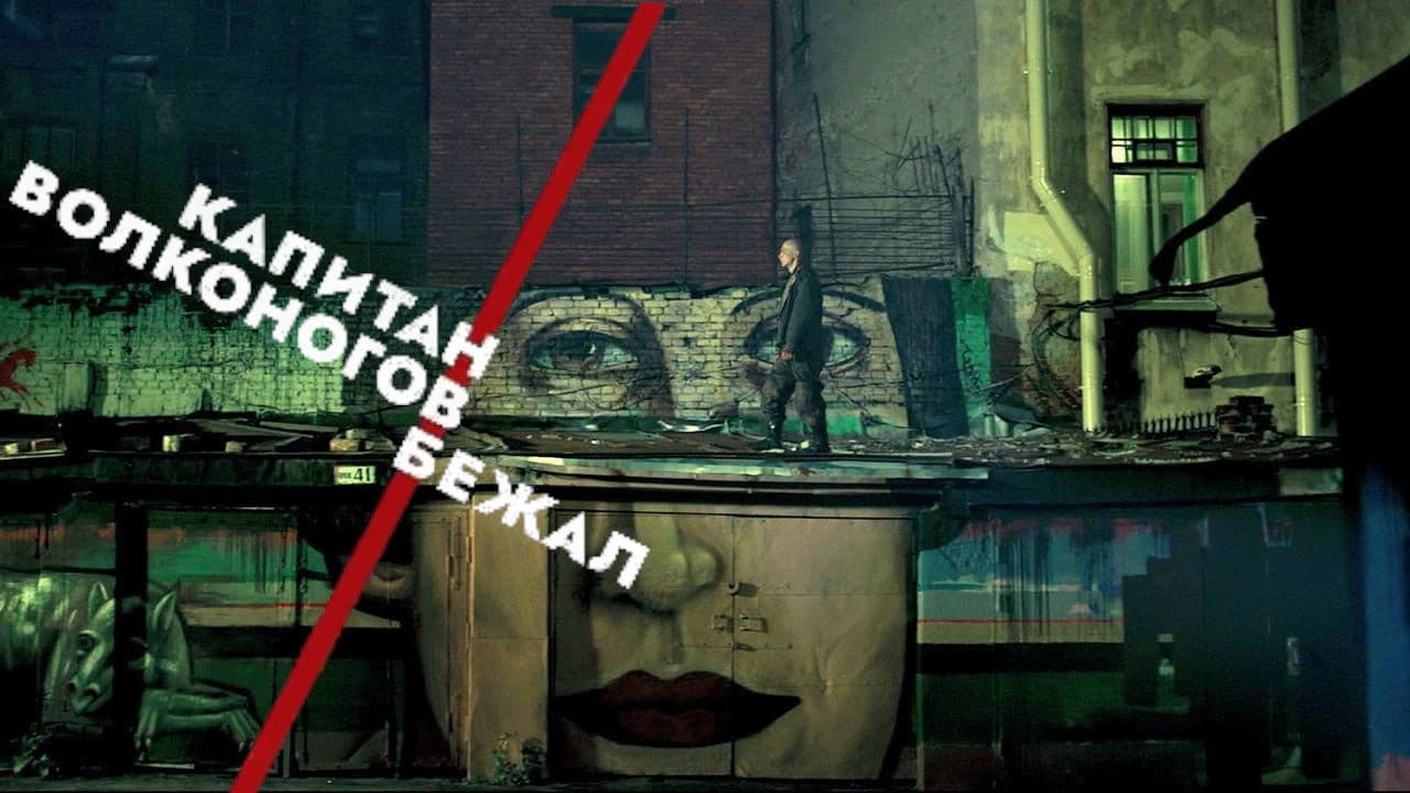Captain Volkonogov Escaped still 1