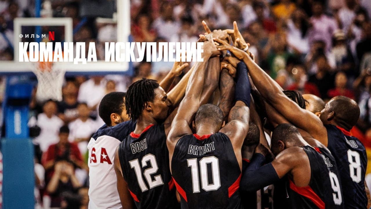 The Redeem Team still 2
