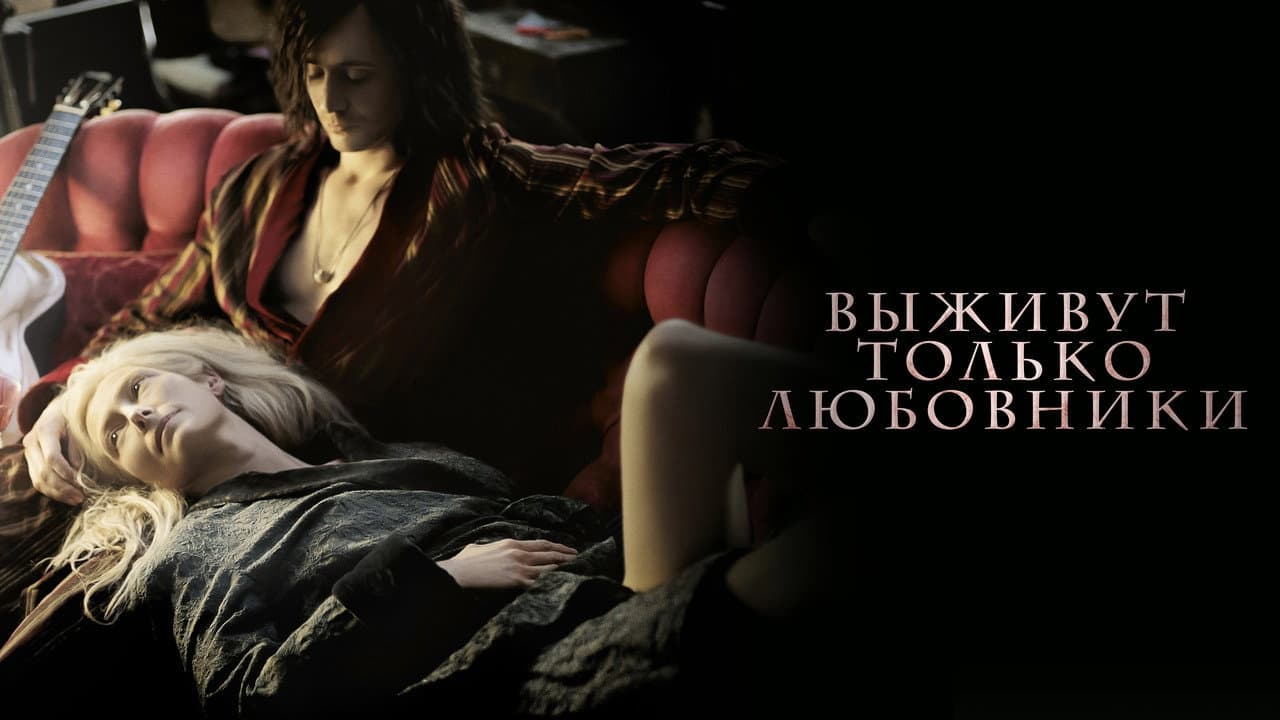 Only Lovers Left Alive still 6