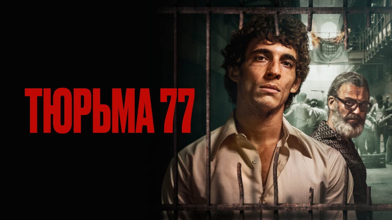 Prison 77 still 4