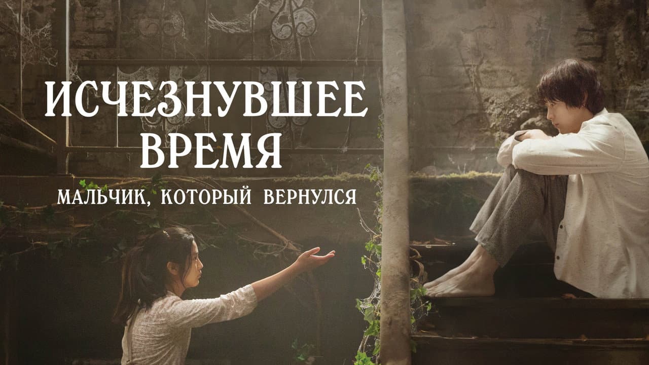 Vanishing Time: A Boy Who Returned still 5