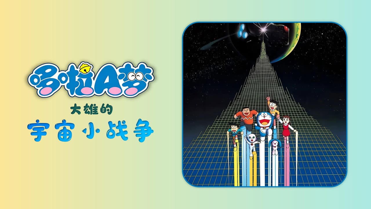 Doraemon: Nobita's Little Star Wars still 7