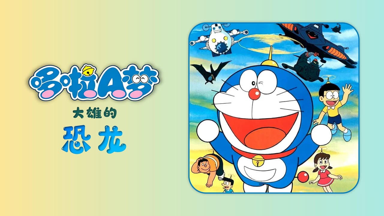 Doraemon: Nobita's Dinosaur still 6