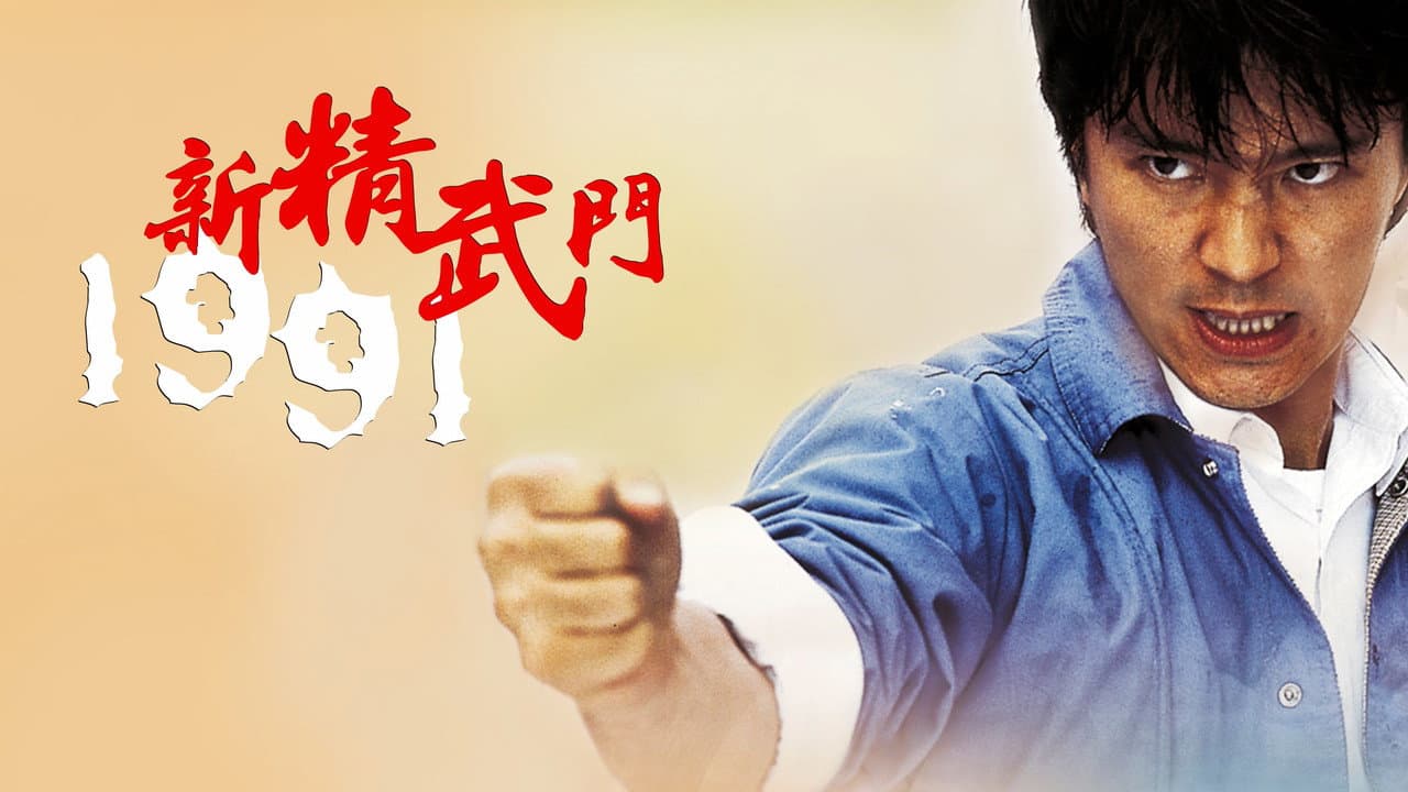 Fist of Fury 1991 still 8