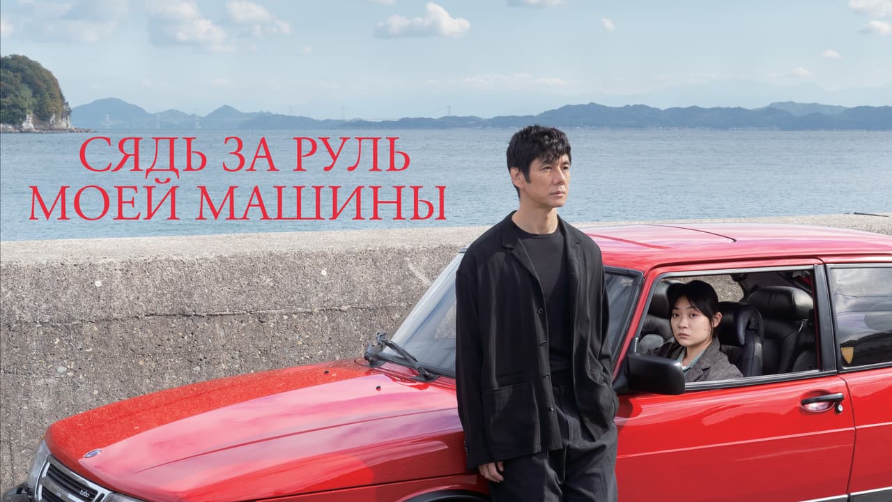 Drive My Car still 6