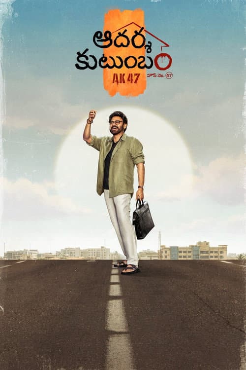 Aadarsha Kutumbam House No: 47 - AK 47 still 1