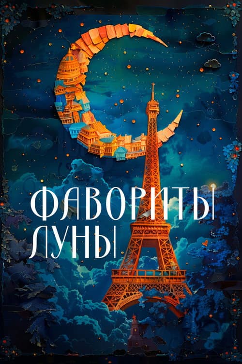 Favorites of the Moon still 8