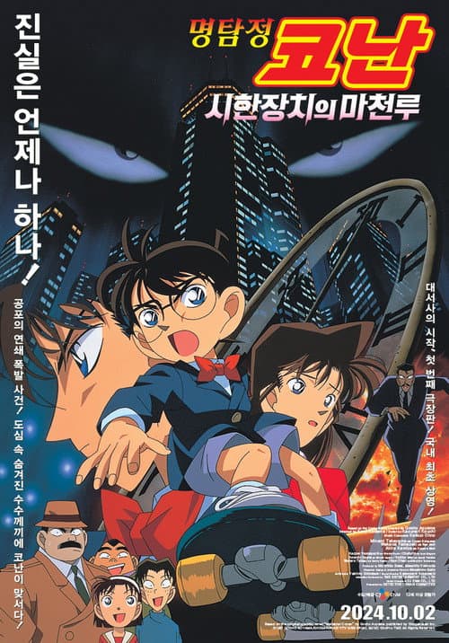 Detective Conan: The Time Bombed Skyscraper still 6