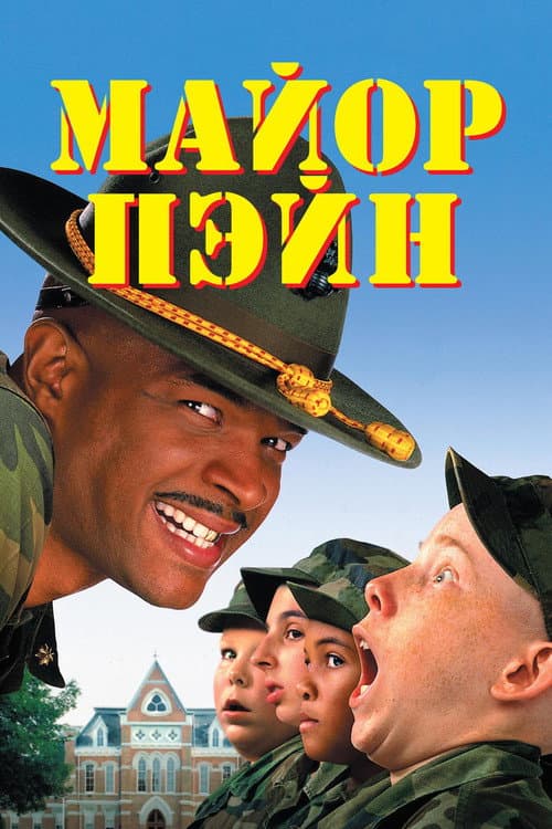 Major Payne still 8