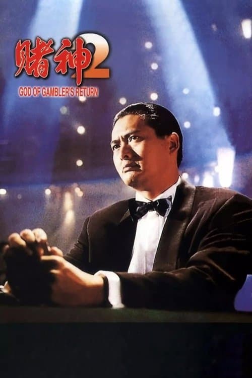 God of Gamblers' Return still 8