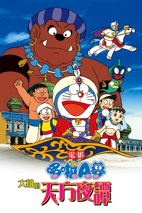 Doraemon: Nobita's Dorabian Nights still 8