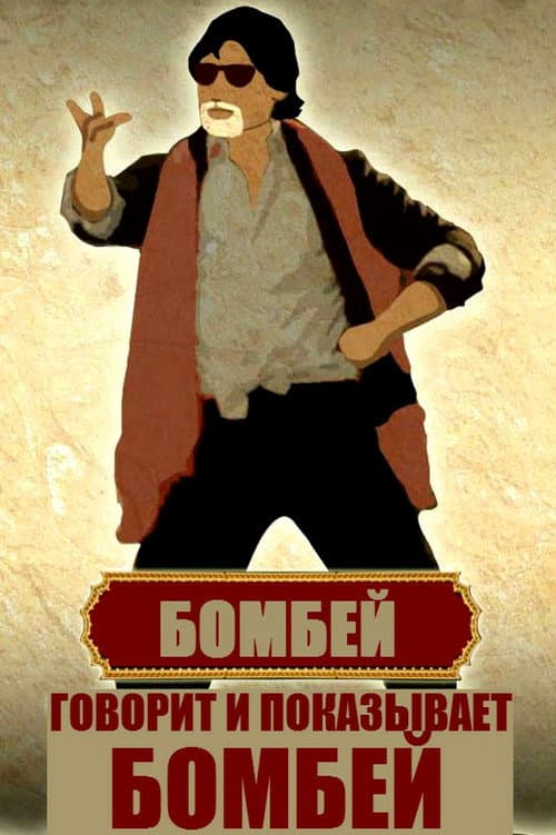 Bombay Talkies still 5