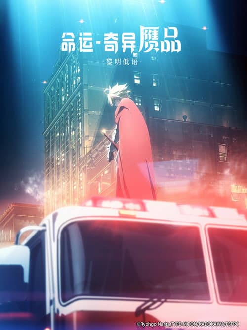 Fate/strange Fake -Whispers of Dawn- still 5