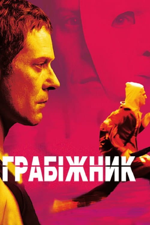 The Robber still 7