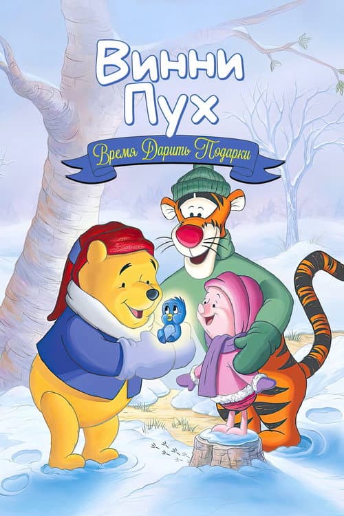 Winnie the Pooh: Seasons of Giving still 8