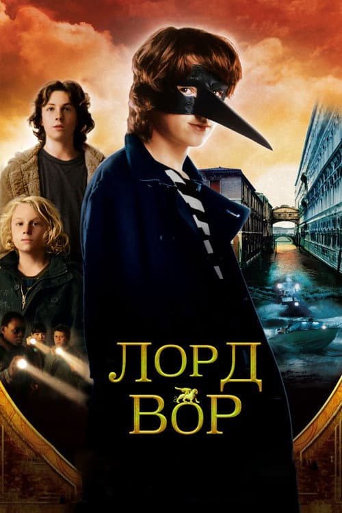 The Thief Lord still 7