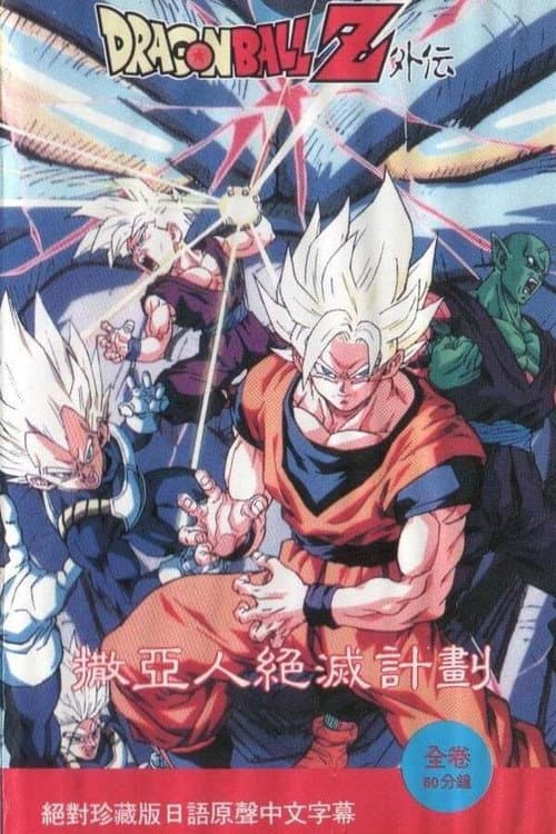 Dragon Ball Z Side Story: Plan to Eradicate the Saiyans still 6