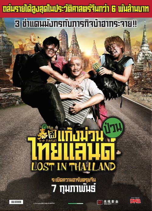 Lost in Thailand still 8