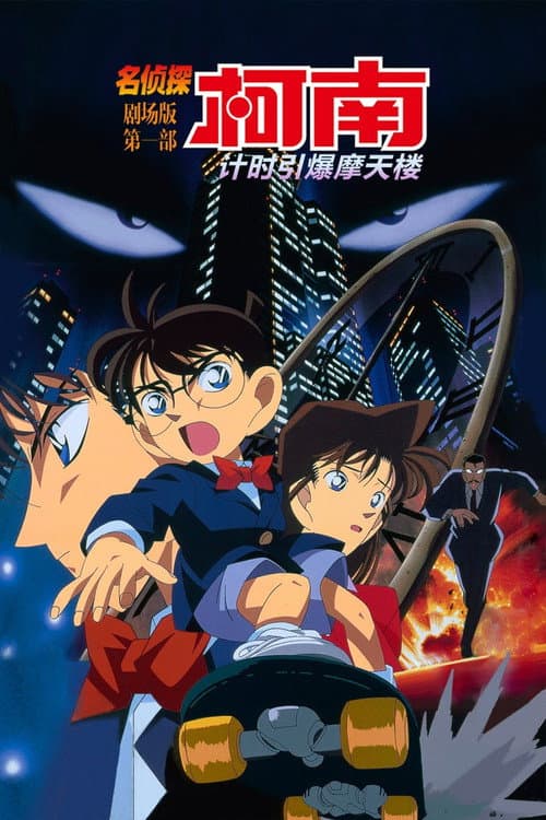 Detective Conan: The Time Bombed Skyscraper still 7
