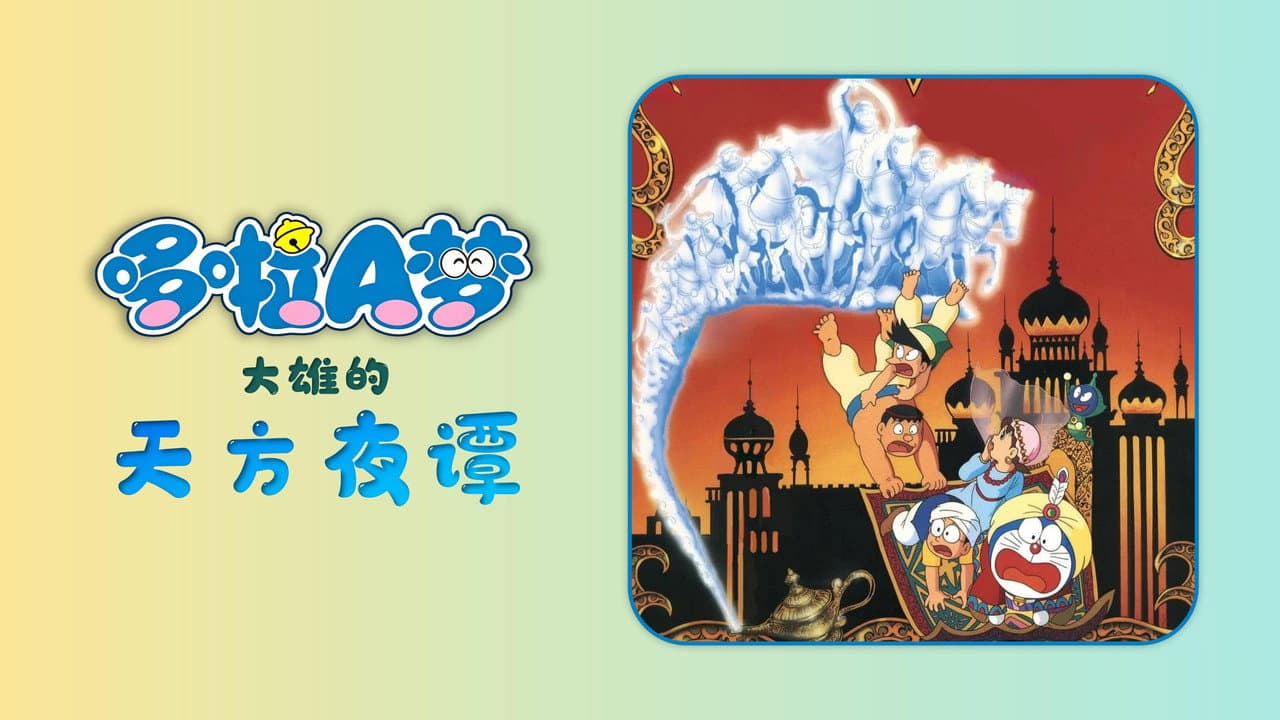 Doraemon: Nobita's Dorabian Nights still 4