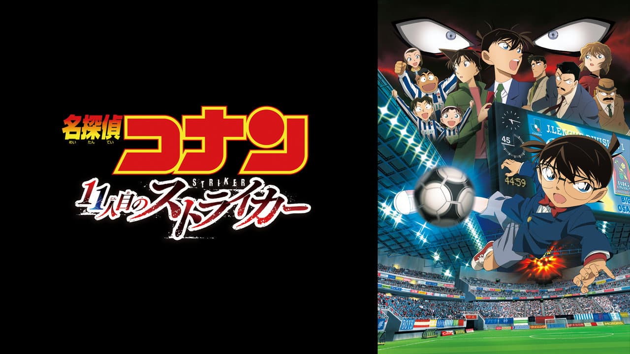 Detective Conan: The Eleventh Striker still 7