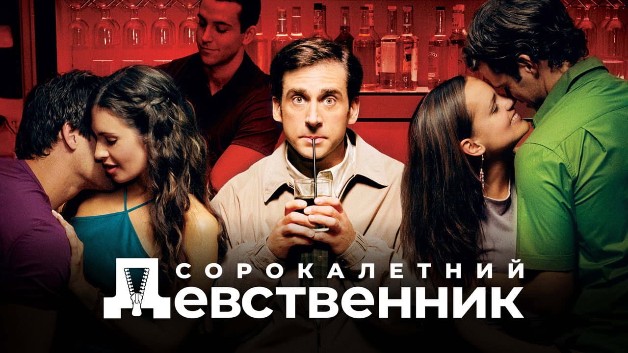 The 40 Year-Old Virgin still 5