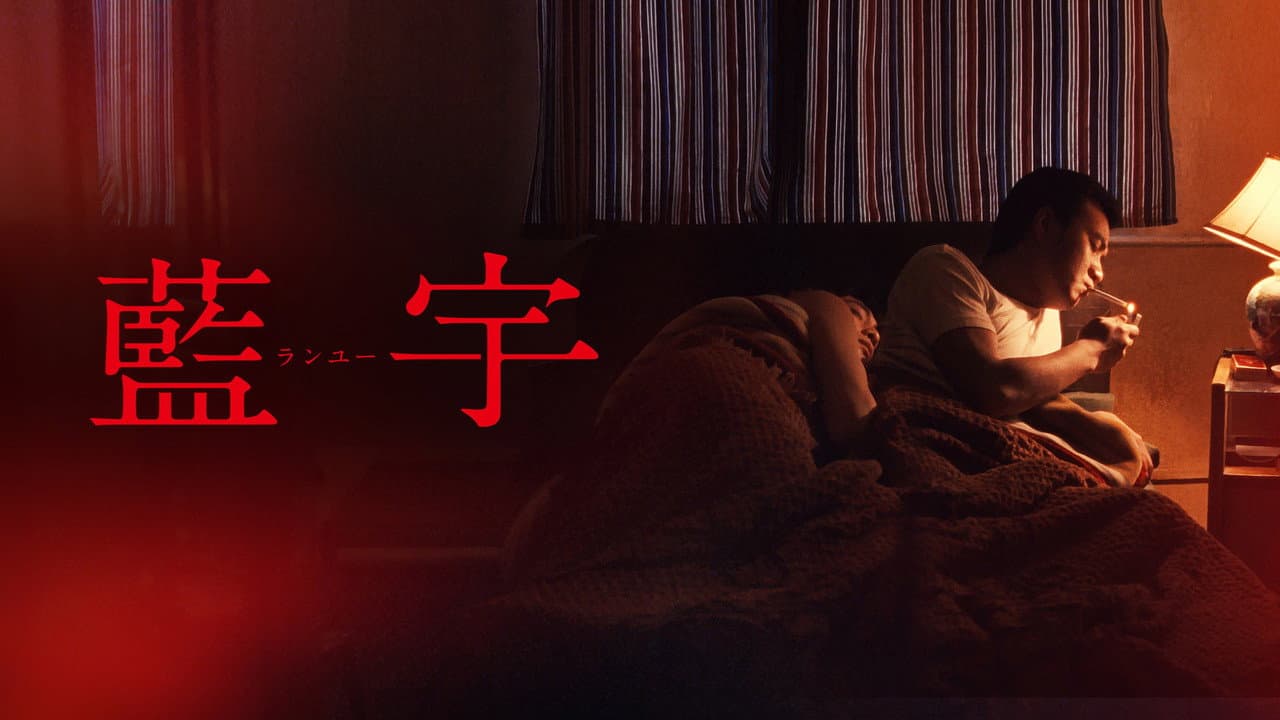 Lan Yu still 1