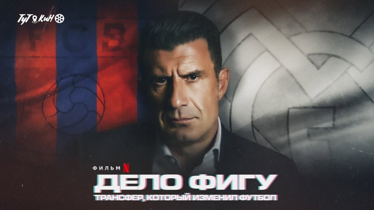 The Figo Affair: The Transfer That Changed Football still 5