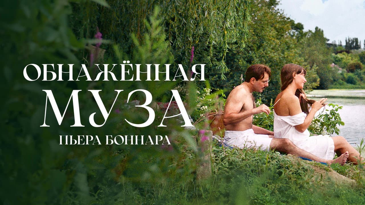 Bonnard, Pierre and Marthe still 4