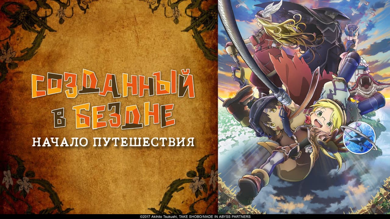 Made in Abyss: Journey's Dawn still 7