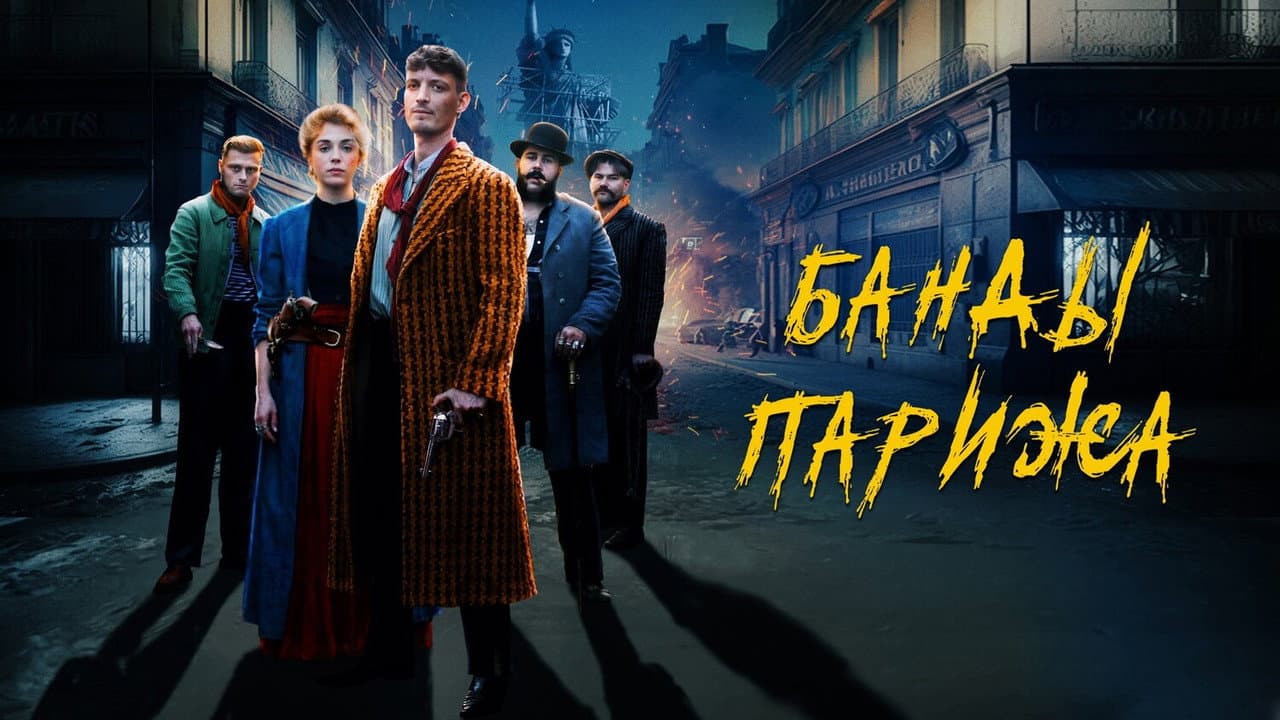 Apaches: Gang of Paris still 4