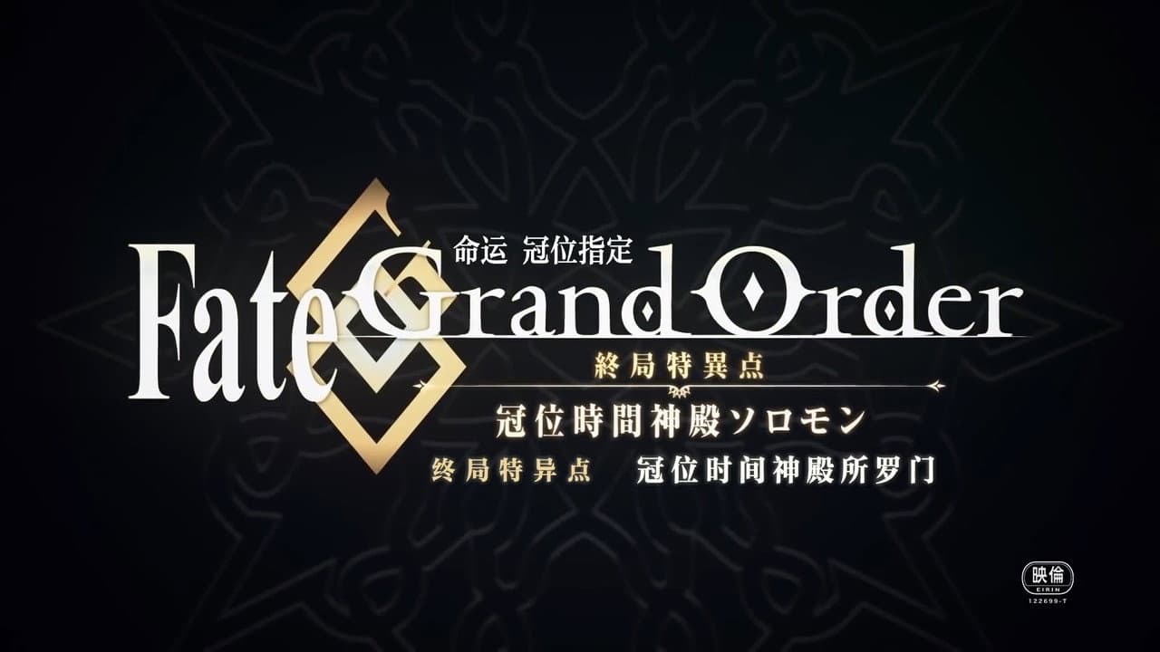 Fate/Grand Order Final Singularity โ Grand Temple of Time: Solomon still 2