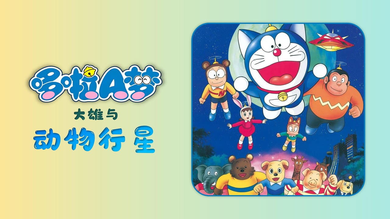 Doraemon: Nobita and the Animal Planet still 5