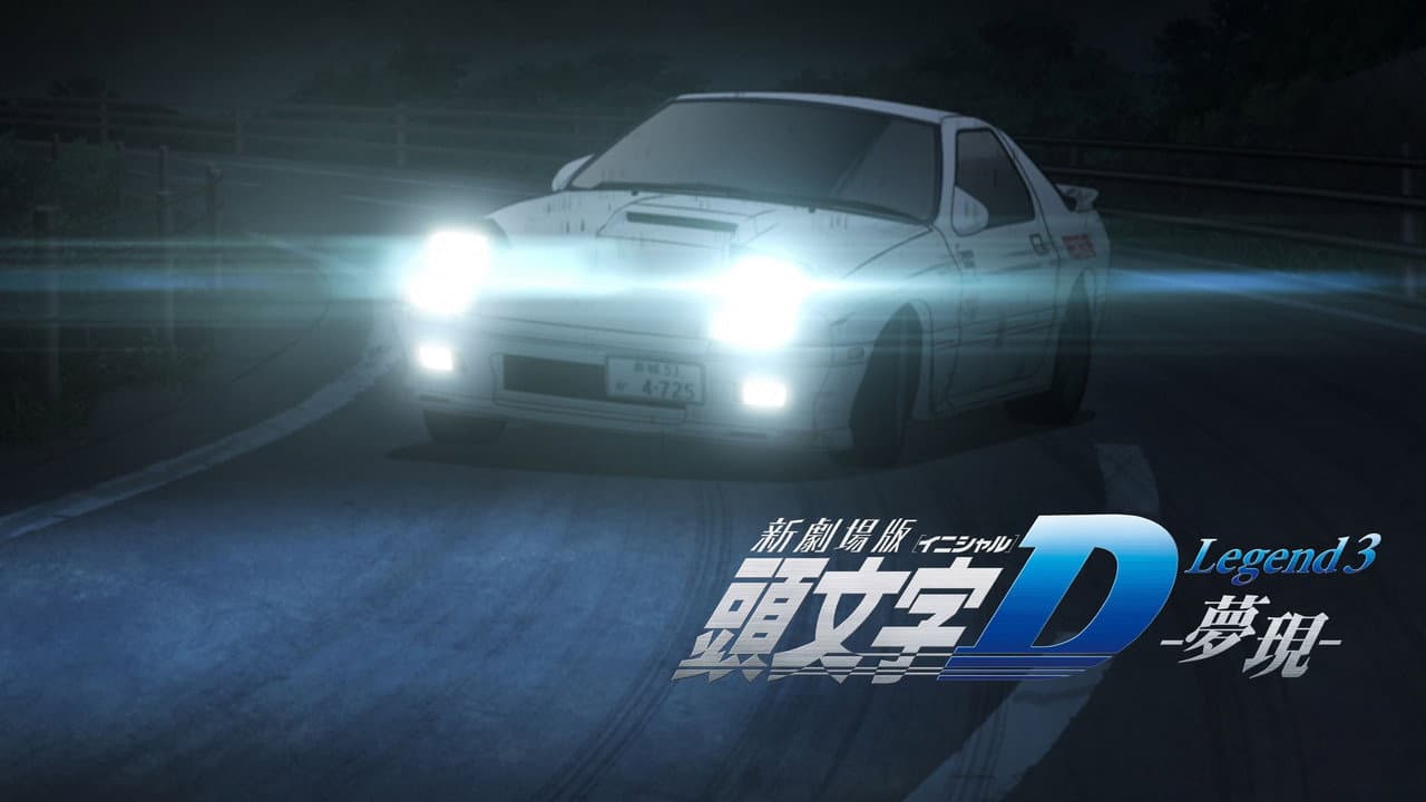 Initial D Legend 3: Dream still 7