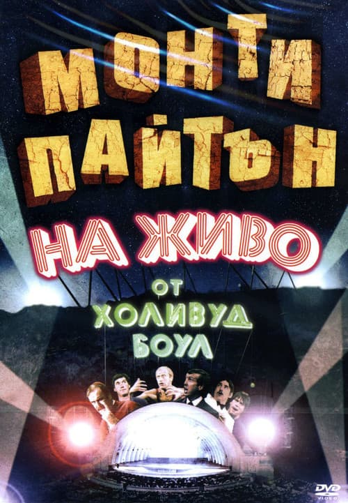 Monty Python Live at the Hollywood Bowl still 7