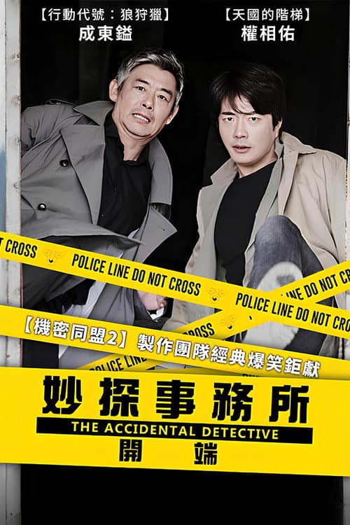 The Accidental Detective still 7