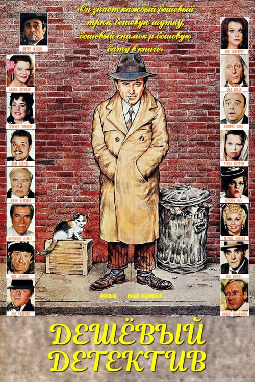 The Cheap Detective still 4