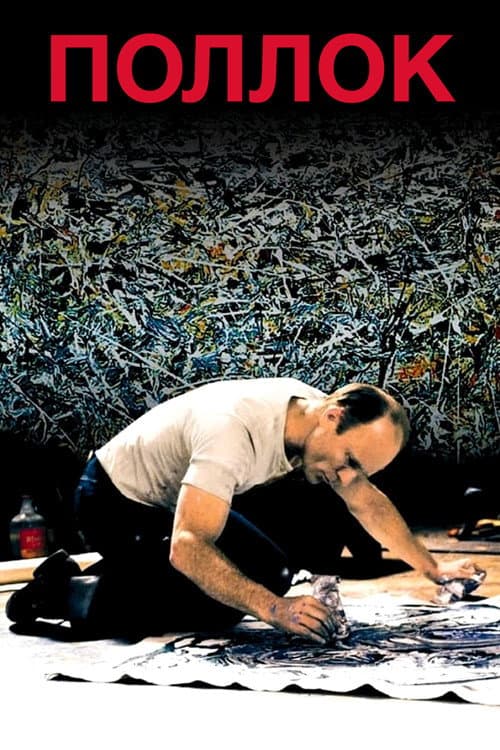 Pollock still 6