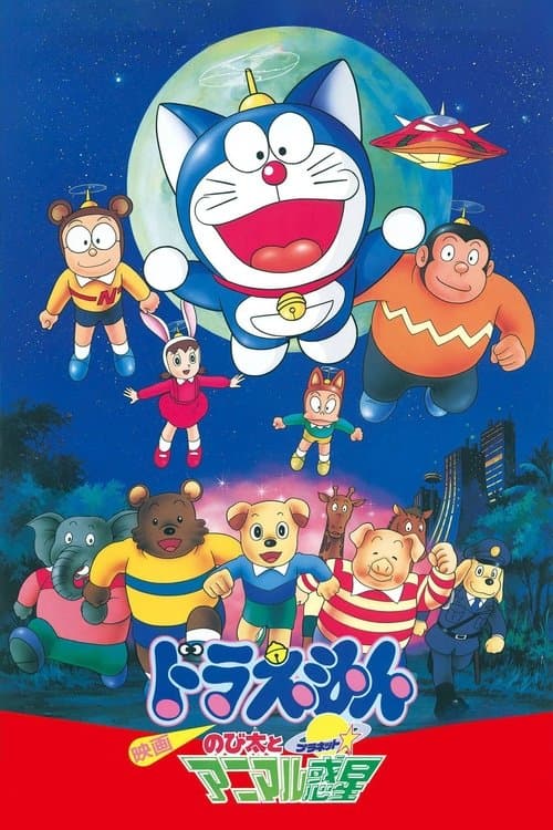 Doraemon: Nobita and the Animal Planet still 6