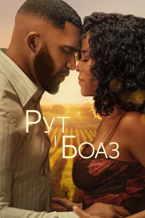 Ruth & Boaz still 6